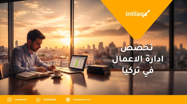 تخصص ادارة الاعمال في تركيا
