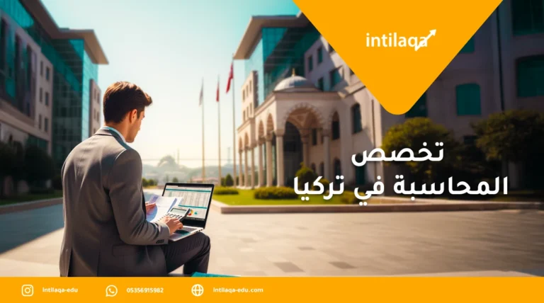 تخصص المحاسبة في تركيا