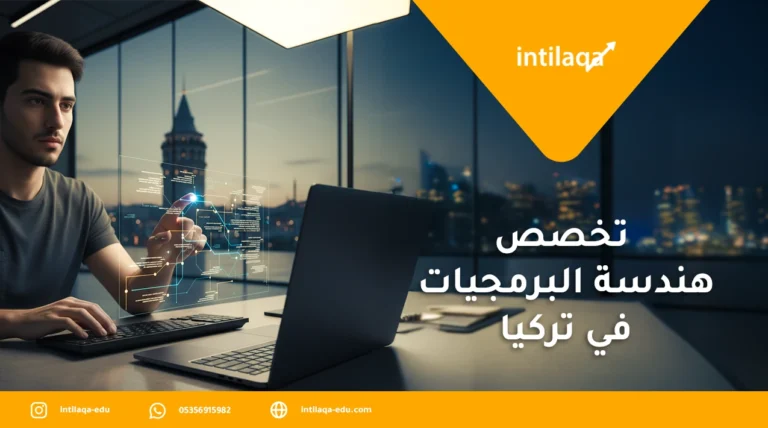 تخصص هندسة البرمجيات في تركيا