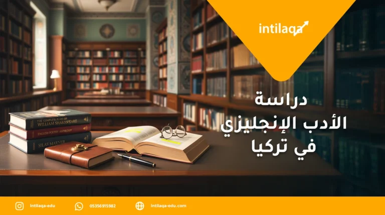 دراسة الأدب الإنجليزي في تركيا