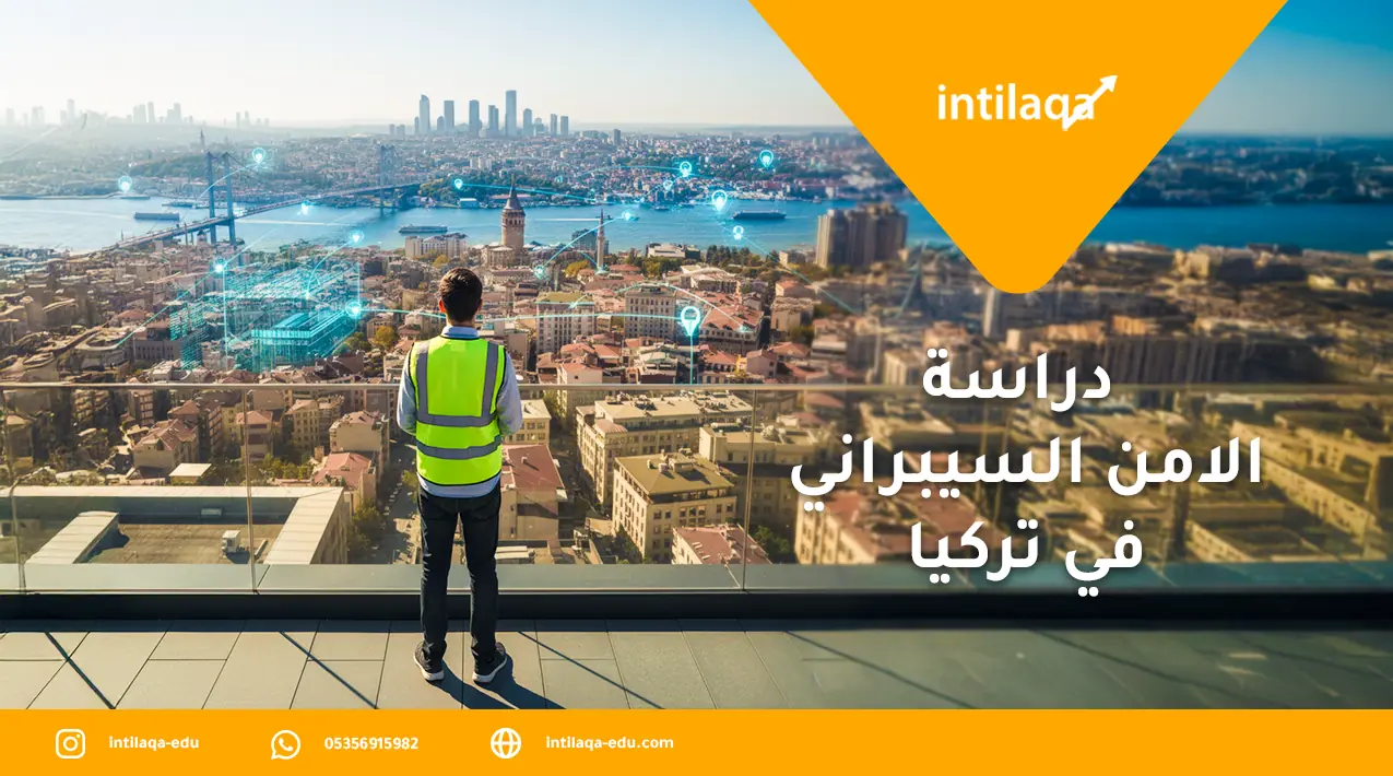 دراسة الامن السيبراني في تركيا