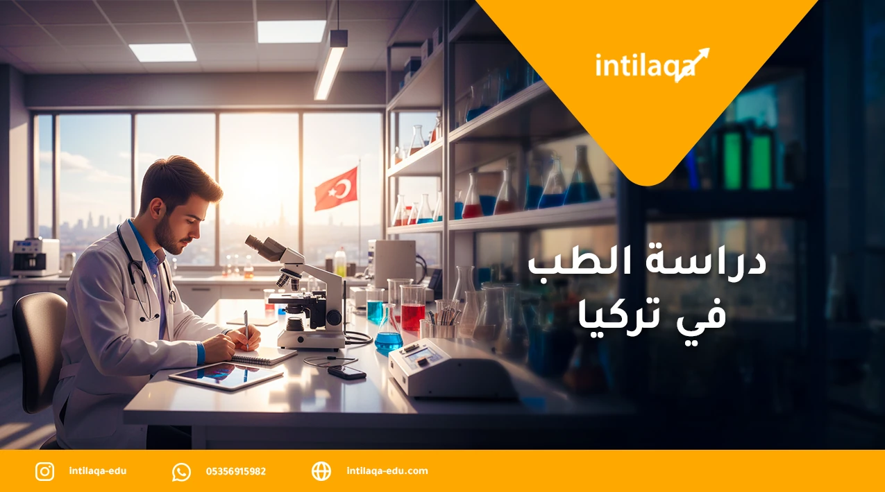 دراسة الطب في تركيا