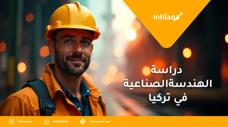 دراسة الهندسة الصناعية في تركيا