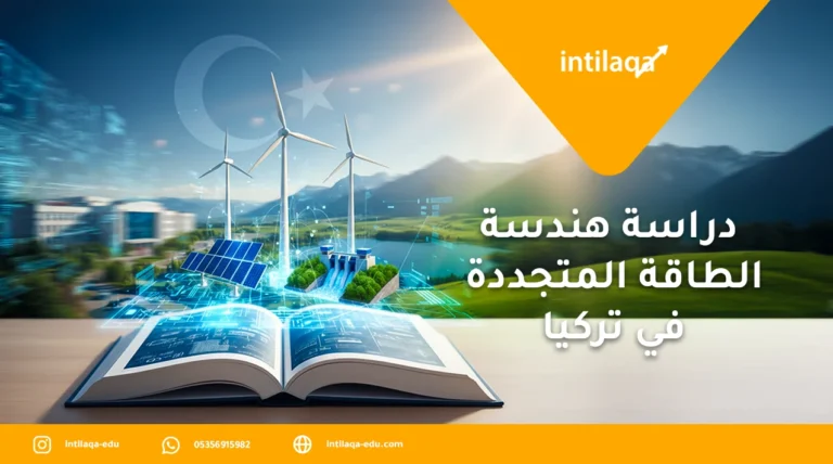 دراسة هندسة الطاقة المتجددة في تركيا