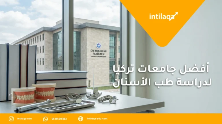 أفضل جامعات تركيا لدراسة طب الاسنان