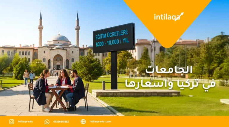 الجامعات في تركيا واسعارها