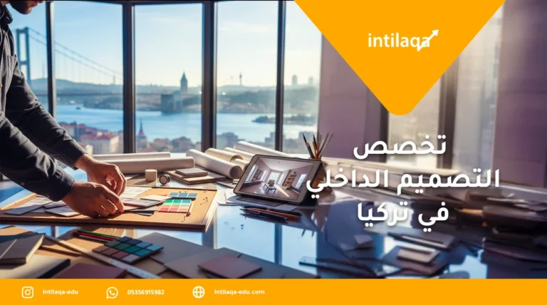تخصص التصميم الداخلي في تركيا