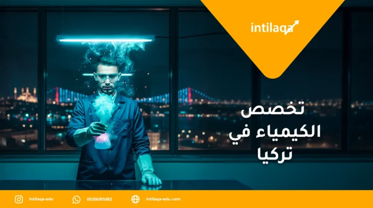 تخصص الكيمياء في تركيا