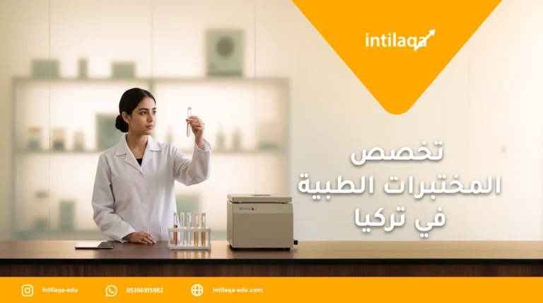 تخصص المختبرات الطبية في تركيا