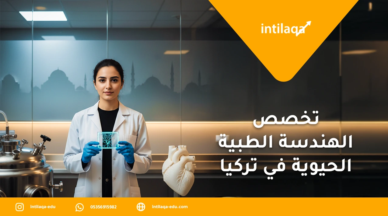 تخصص الهندسة الطبية الحيوية في تركيا