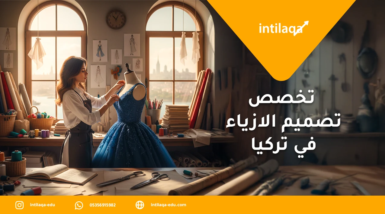 تخصص تصميم الازياء في تركيا