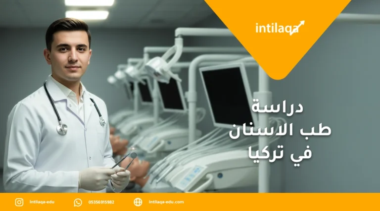 تخصص طب الاسنان في تركيا