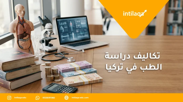 تكاليف دراسة الطب في تركيا