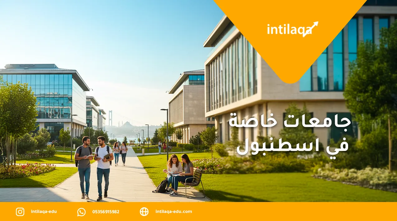 جامعات خاصة في اسطنبول