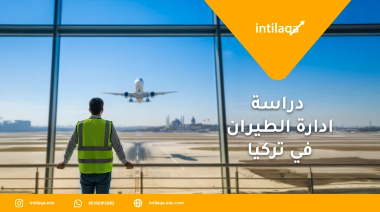دراسة ادارة الطيران في تركيا