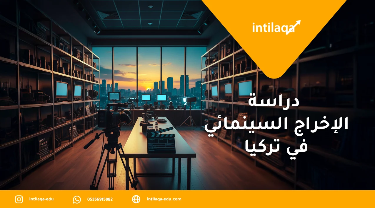 دراسة الإخراج السينمائي في تركيا