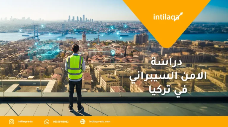 دراسة الامن السيبراني في تركيا