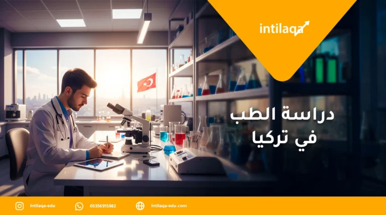 دراسة الطب في تركيا
