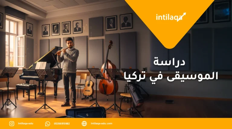دراسة الموسيقى في تركيا