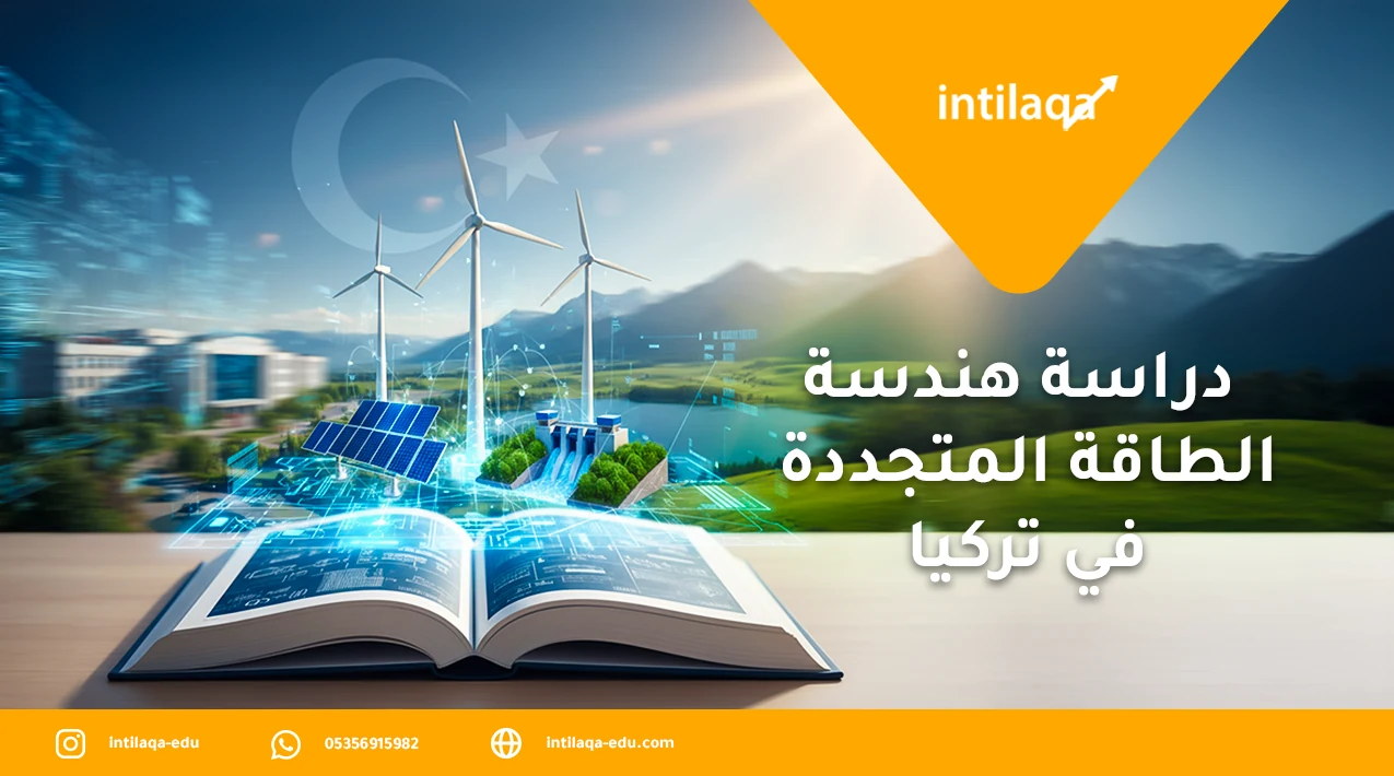 دراسة هندسة الطاقة المتجددة في تركيا