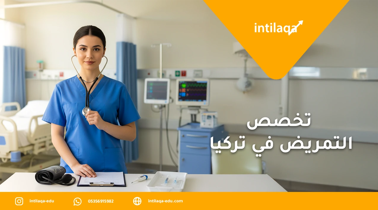 تخصص التمريض في تركيا