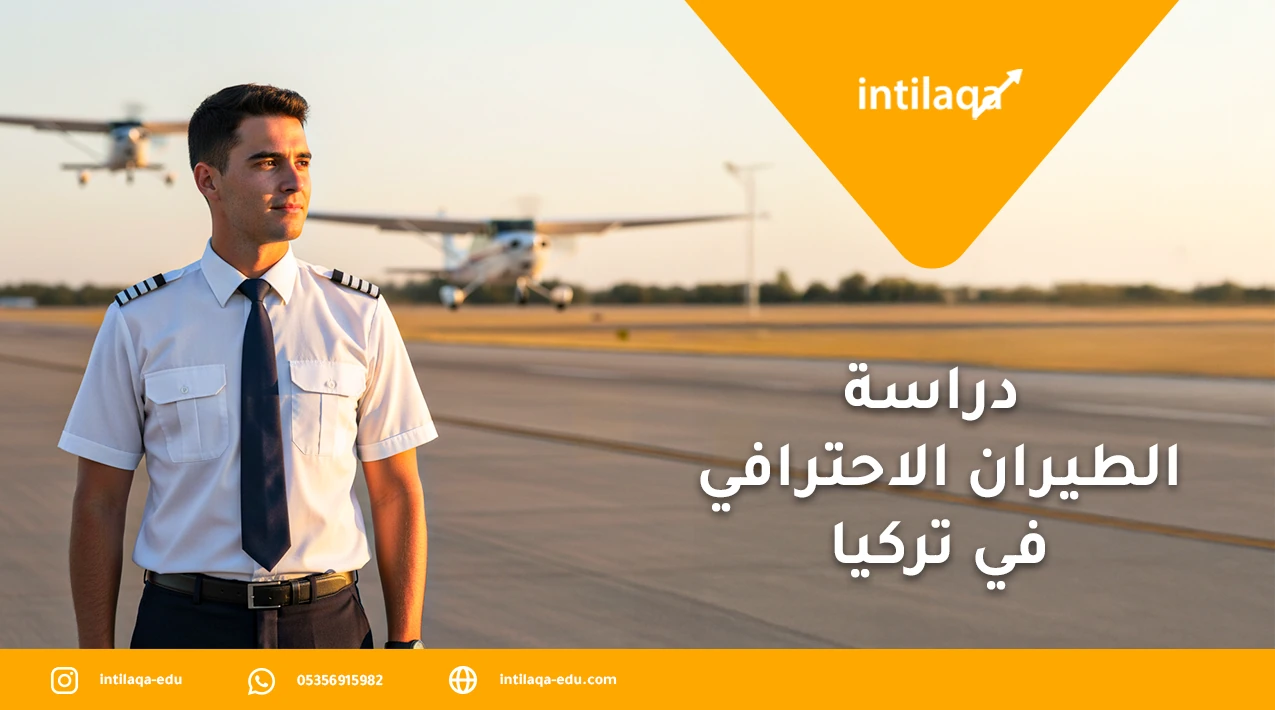 دراسة الطيران الاحترافي في تركيا