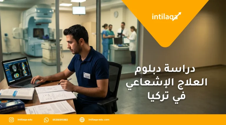 دراسة دبلوم العلاج الإشعاعي في تركيا