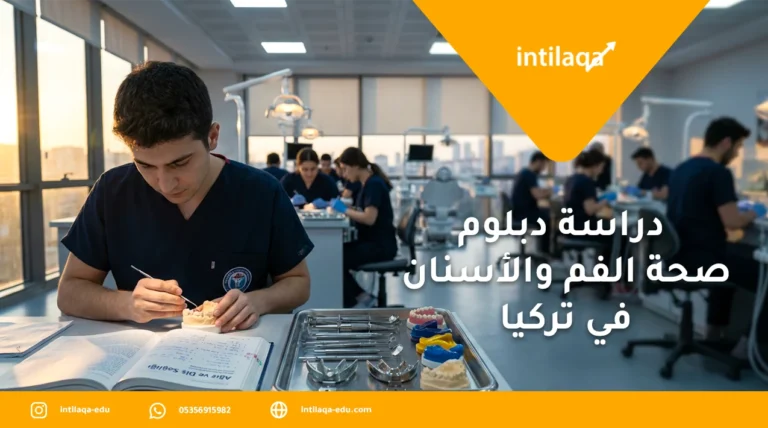 دراسة دبلوم صحة الفم والأسنان في تركيا