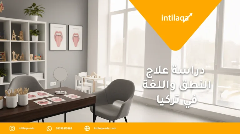دراسة علاج النطق واللغة في تركيا
