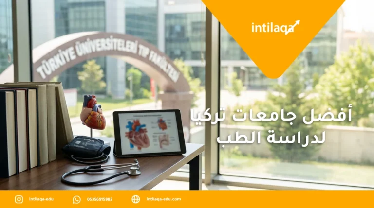 أفضل جامعات تركيا لدراسة الطب