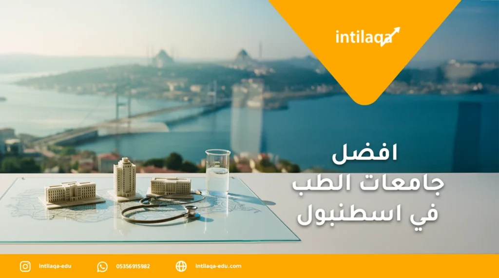 افضل جامعات الطب في اسطنبول