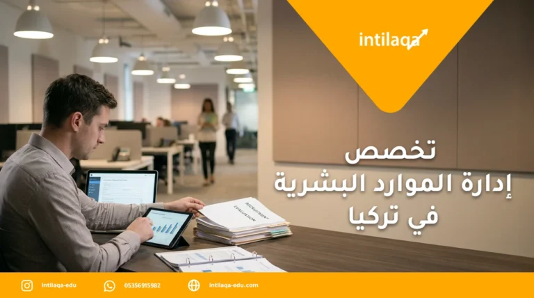تخصص إدارة الموارد البشرية في تركيا