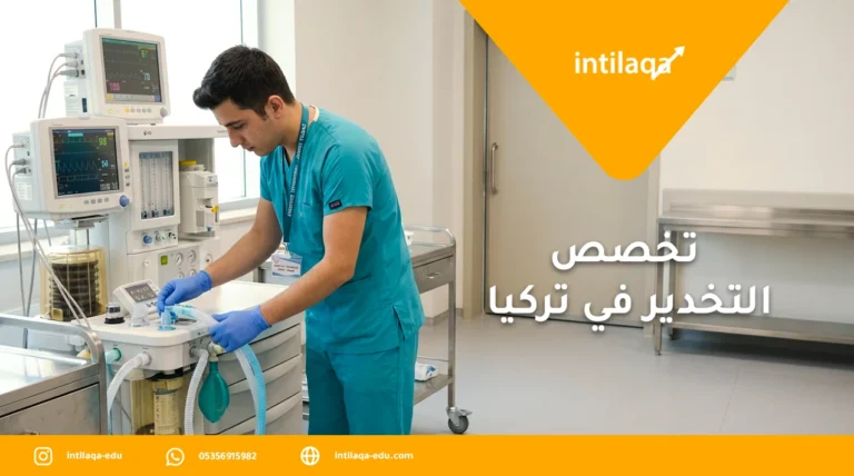 تخصص التخدير في تركيا