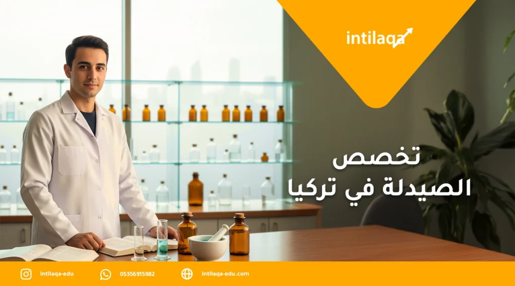 تخصص الصيدلة في تركيا