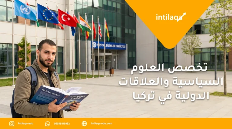 تخصص العلوم السياسية والعلاقات الدولية في تركيا