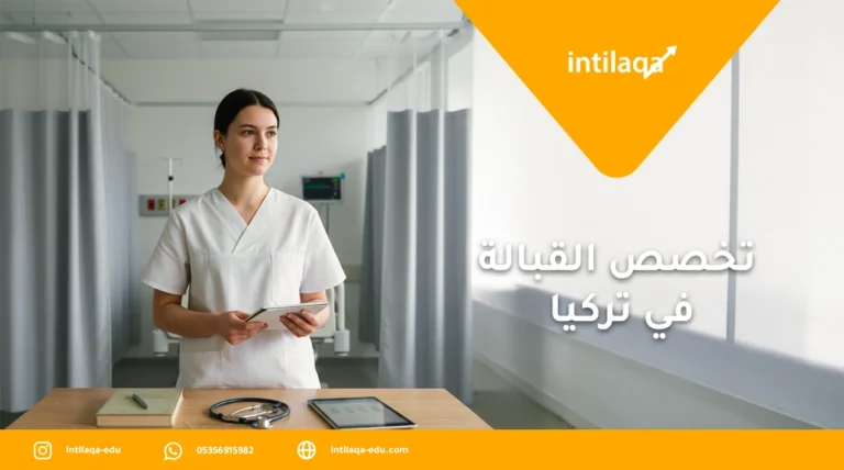 تخصص القبالة في تركيا