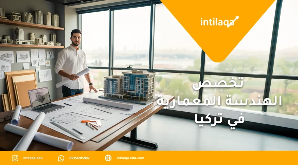 تخصص-الهندسة-المعمارية-في-تركيا