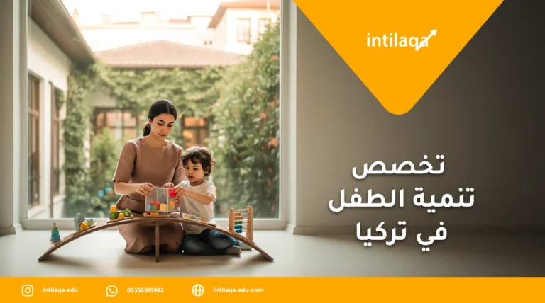 تخصص تنمية الطفل في تركيا