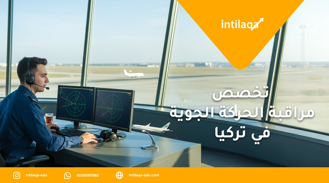 تخصص مراقبة الحركة الجوية في تركيا