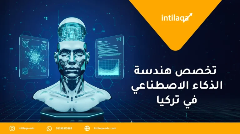 تخصص هندسة الذكاء الاصطناعي في تركيا