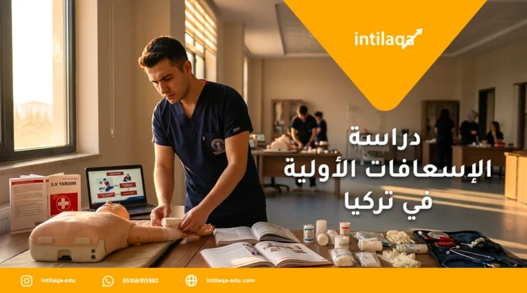 تخصص الإسعافات الأولية في تركيا