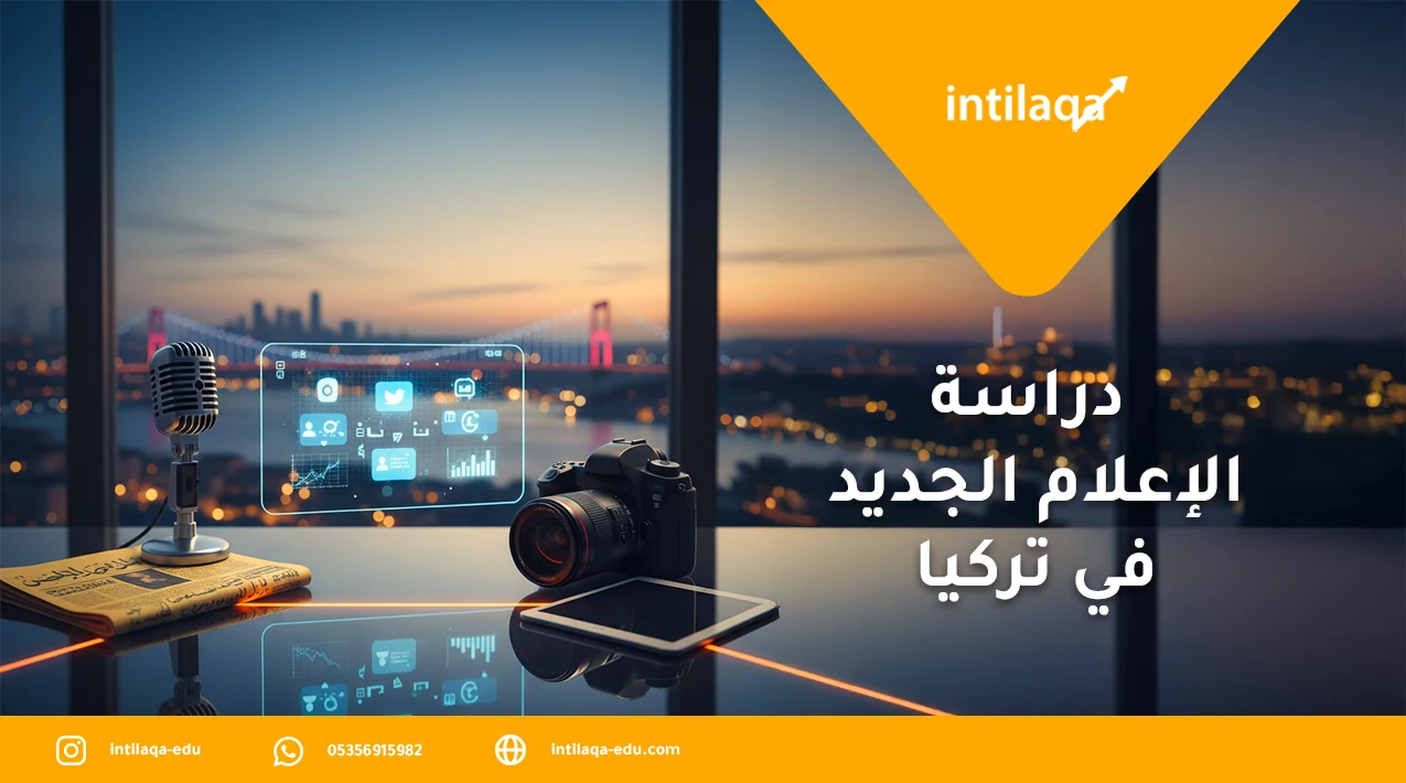 دراسة الإعلام الجديد في تركيا