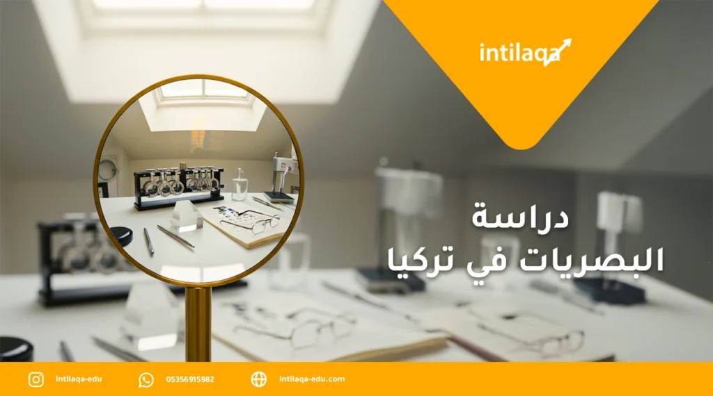 دراسة البصريات في تركيا