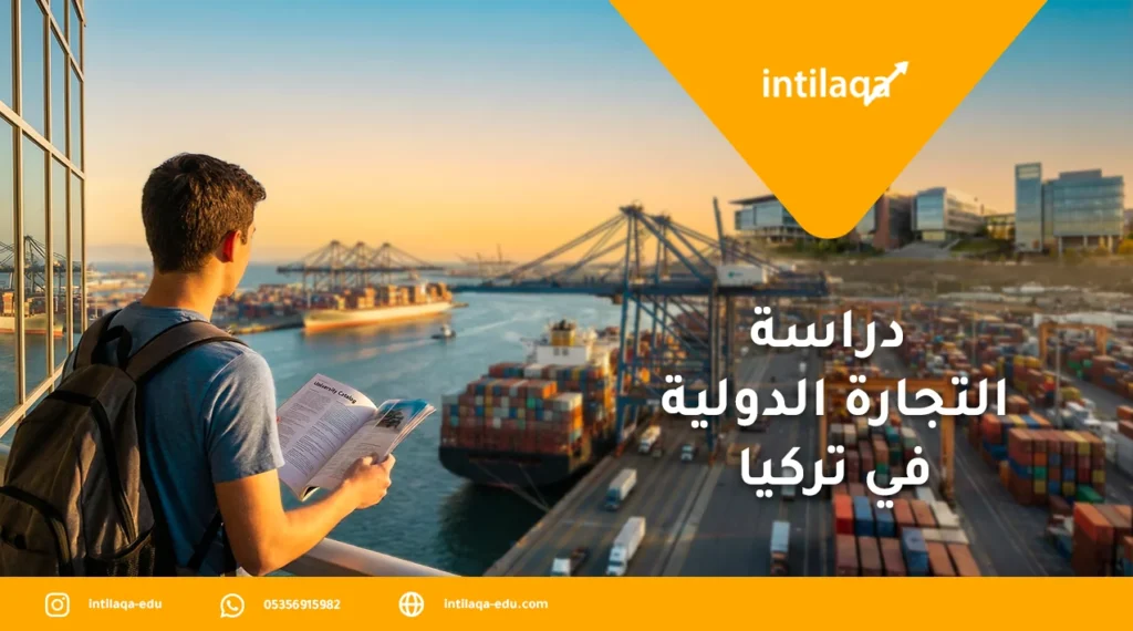 دراسة التجارة الدولية في تركيا