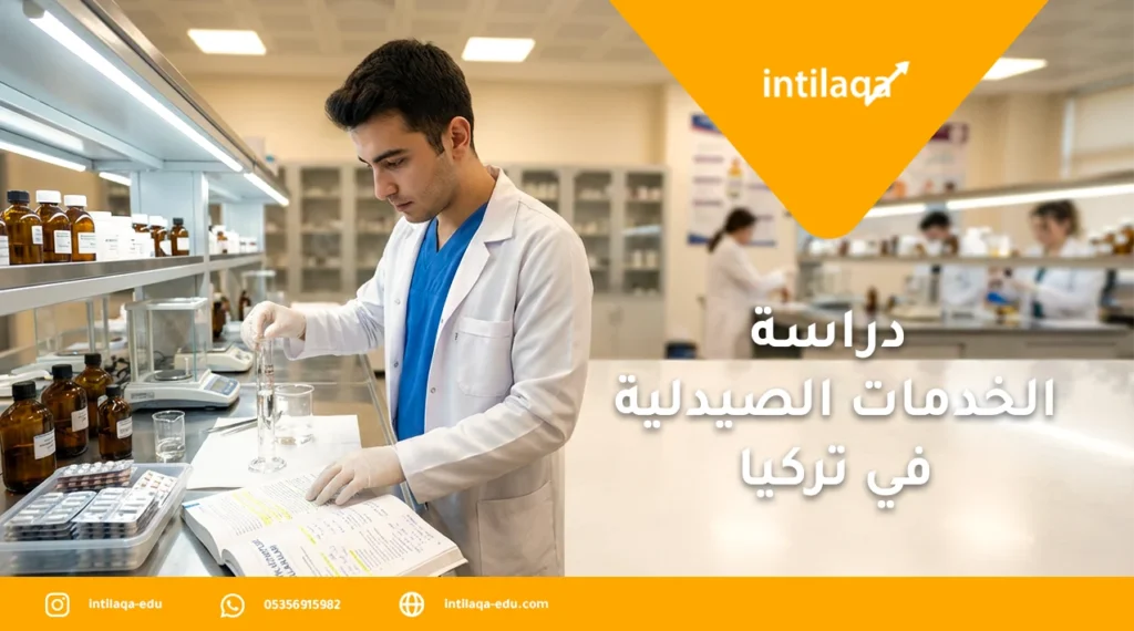 دراسة الخدمات الصيدلية في تركيا