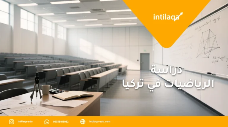 دراسة الرياضيات في تركيا