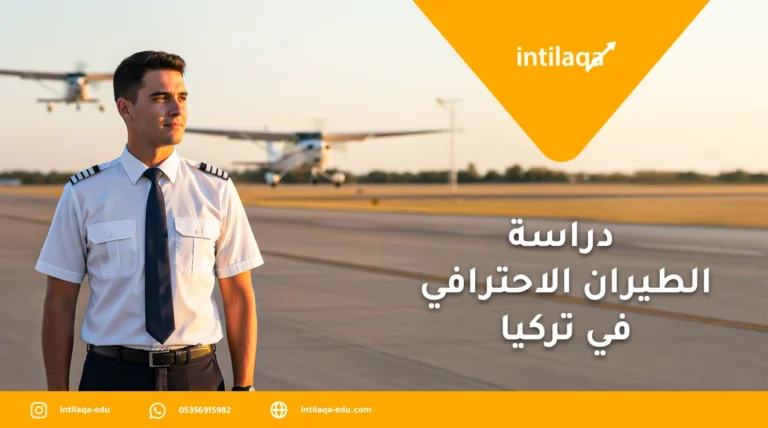 دراسة الطيران الاحترافي في تركيا