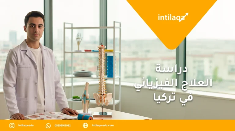 دراسة العلاج الفيزيائي في تركيا
