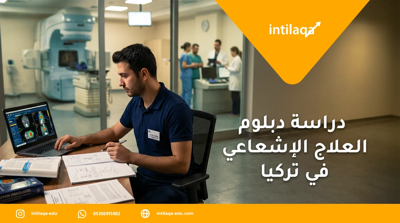 دراسة دبلوم العلاج الإشعاعي في تركيا