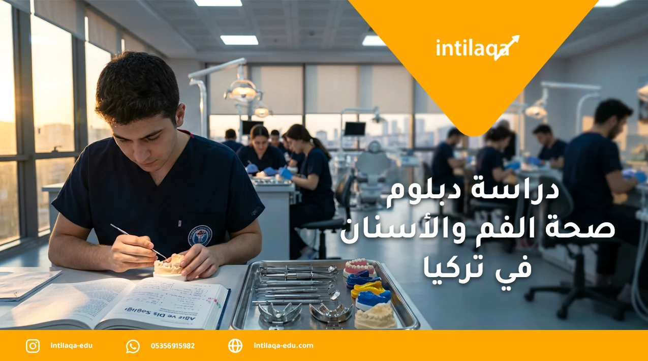 دراسة دبلوم صحة الفم والأسنان في تركيا
